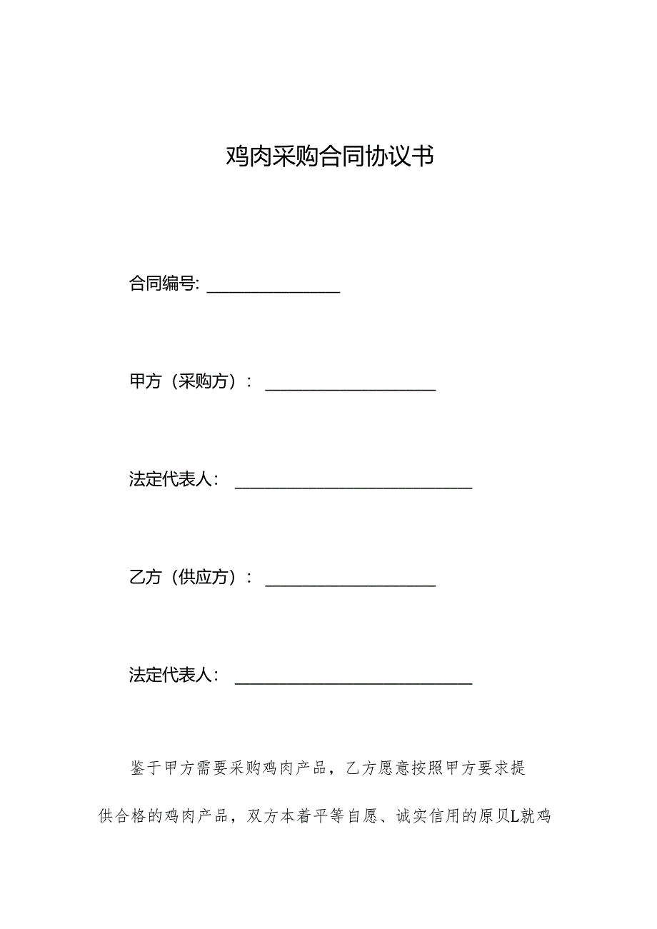 鸡肉采购合同协议书.docx_第1页