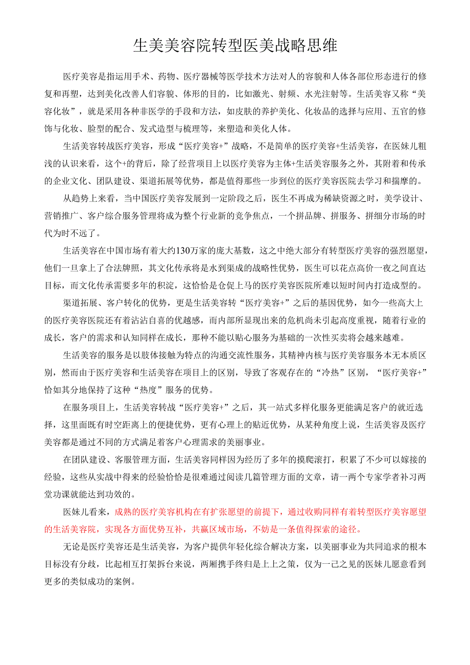 生美美容院转型医美战略思维.docx_第1页