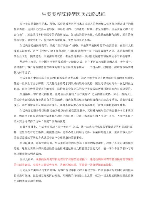 生美美容院转型医美战略思维.docx