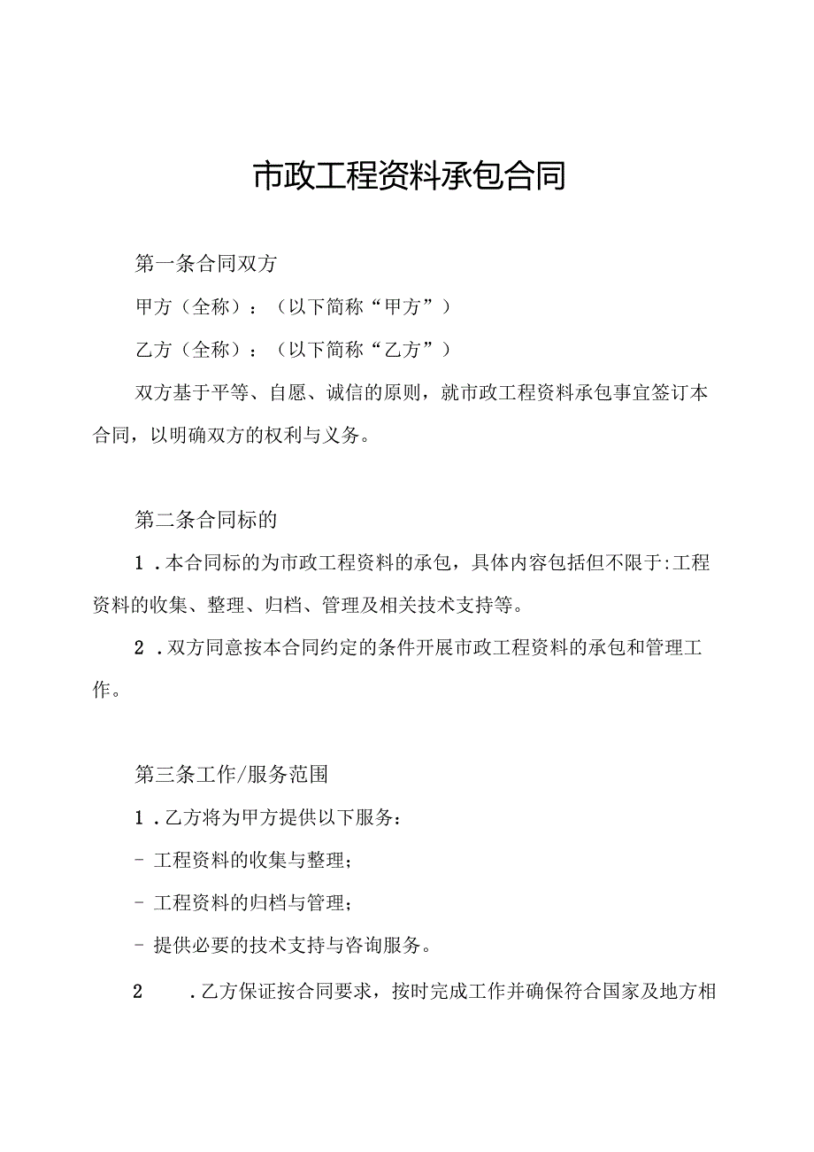 市政工程资料承包合同.docx_第1页