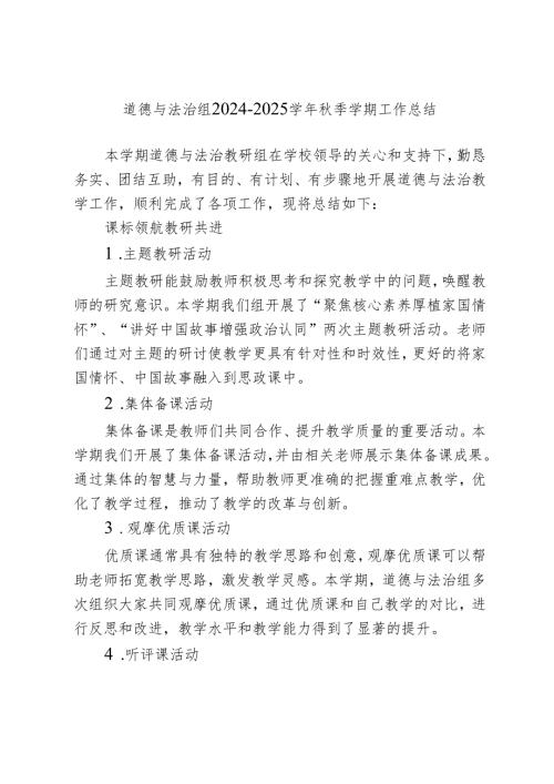 道德与法治组2024—2025学年秋季学期工作总结.docx
