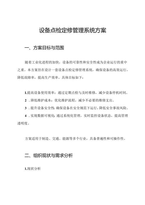 设备点检定修管理系统方案.docx
