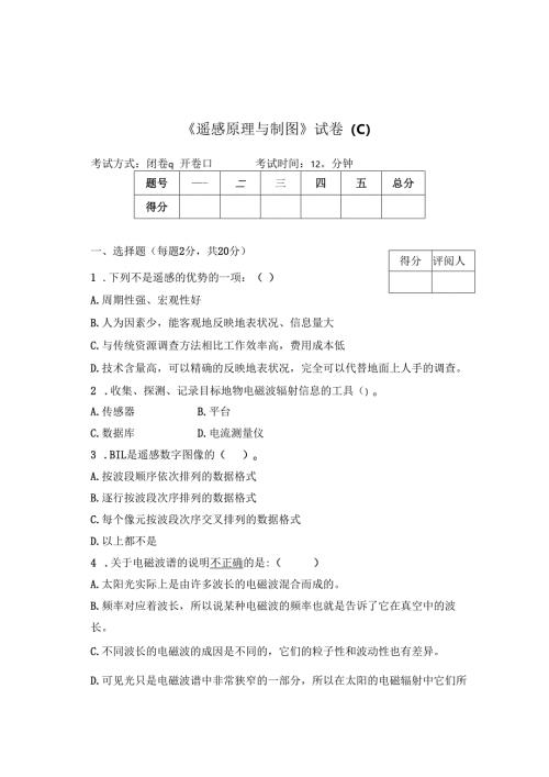 《遥感原理与制图》试卷C.docx