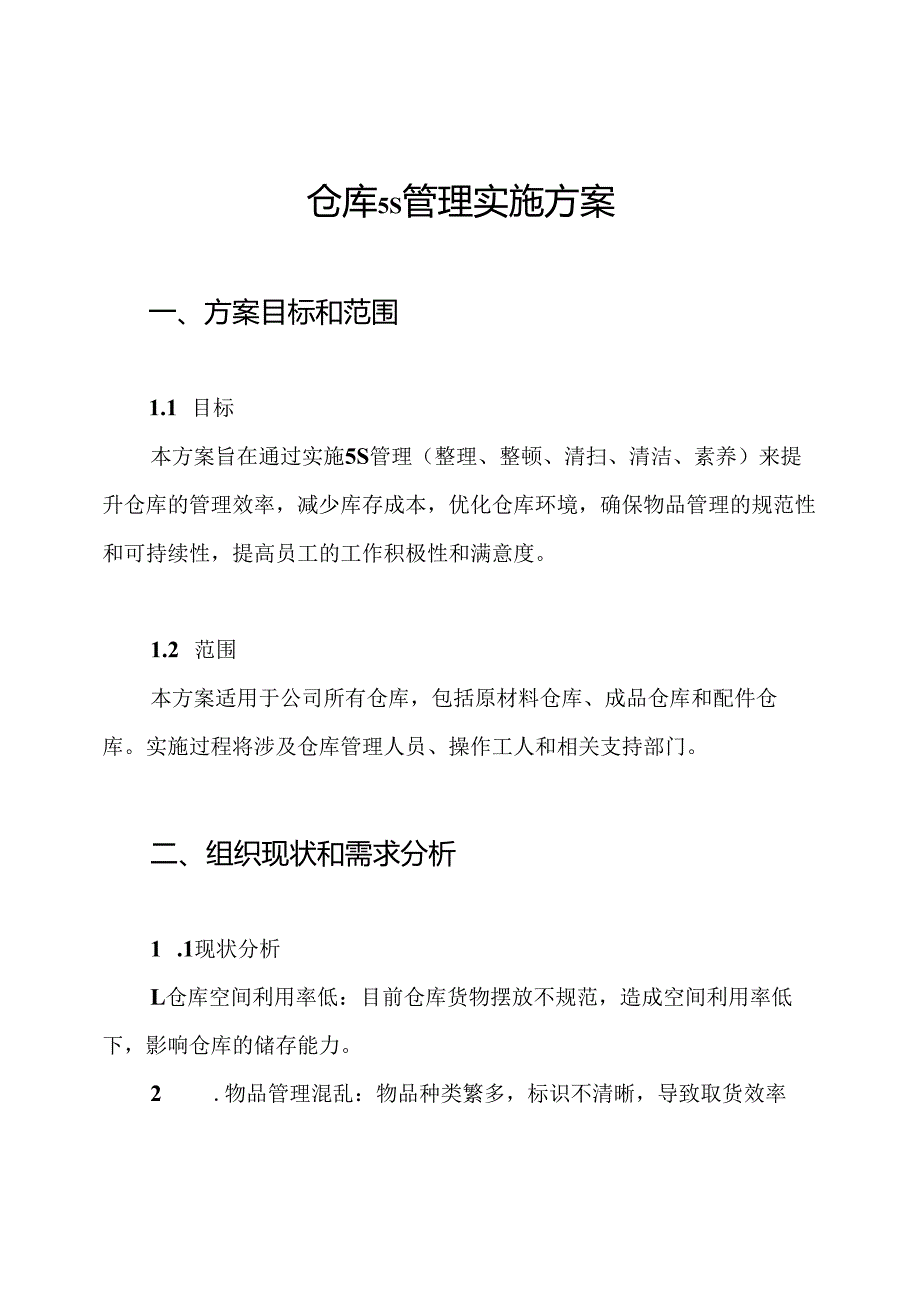 仓库5S管理实施方案.docx_第1页