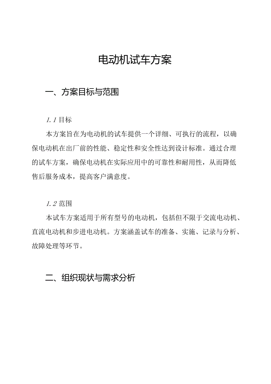 电动机试车方案.docx_第1页