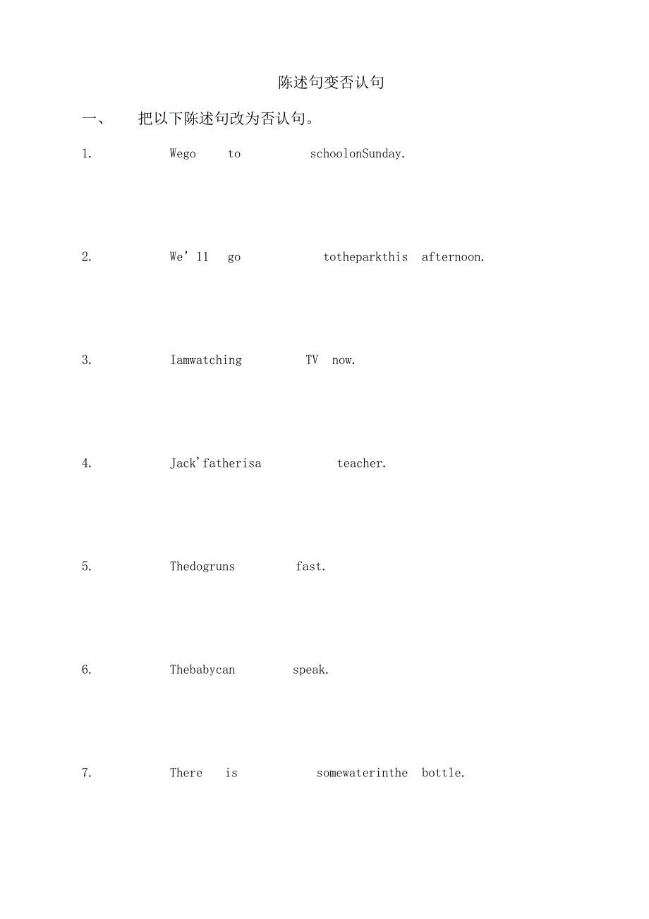 练习题-陈述句变否定句.docx_第1页