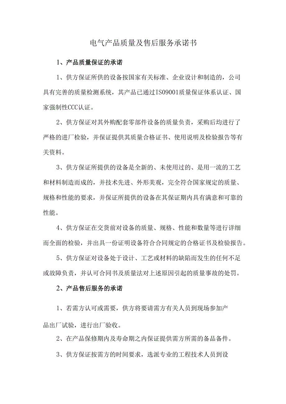 电气产品质量及售后服务承诺书.docx_第1页