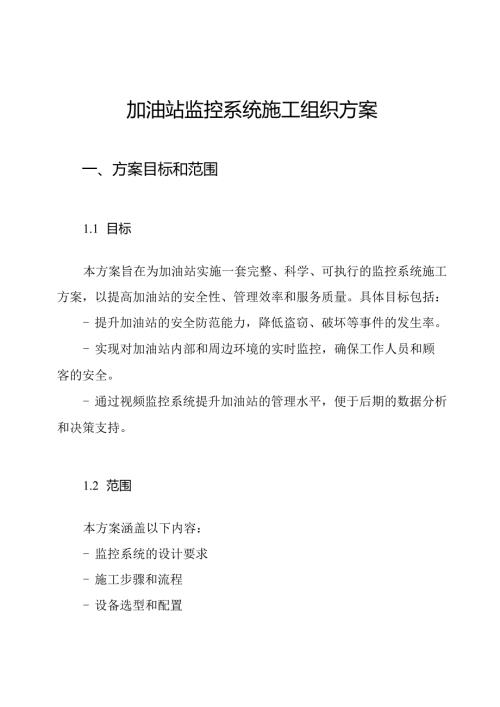 加油站监控系统施工组织方案.docx