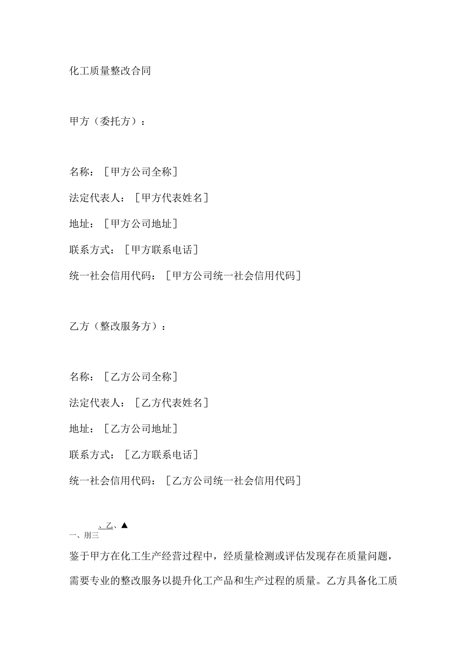 化工质量整改合同.docx_第1页