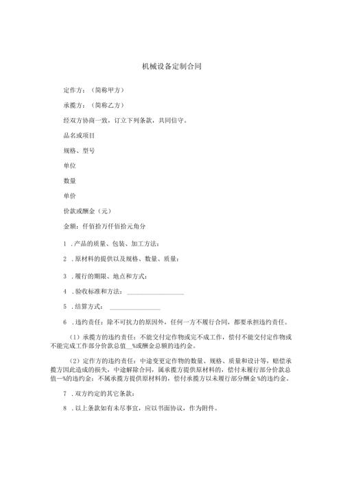 机械设备定制合同.docx