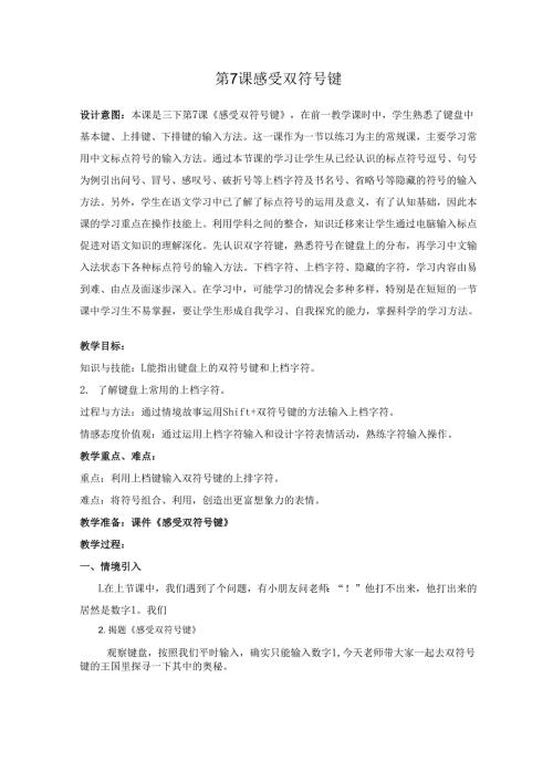 第7课-感受双符号键.docx