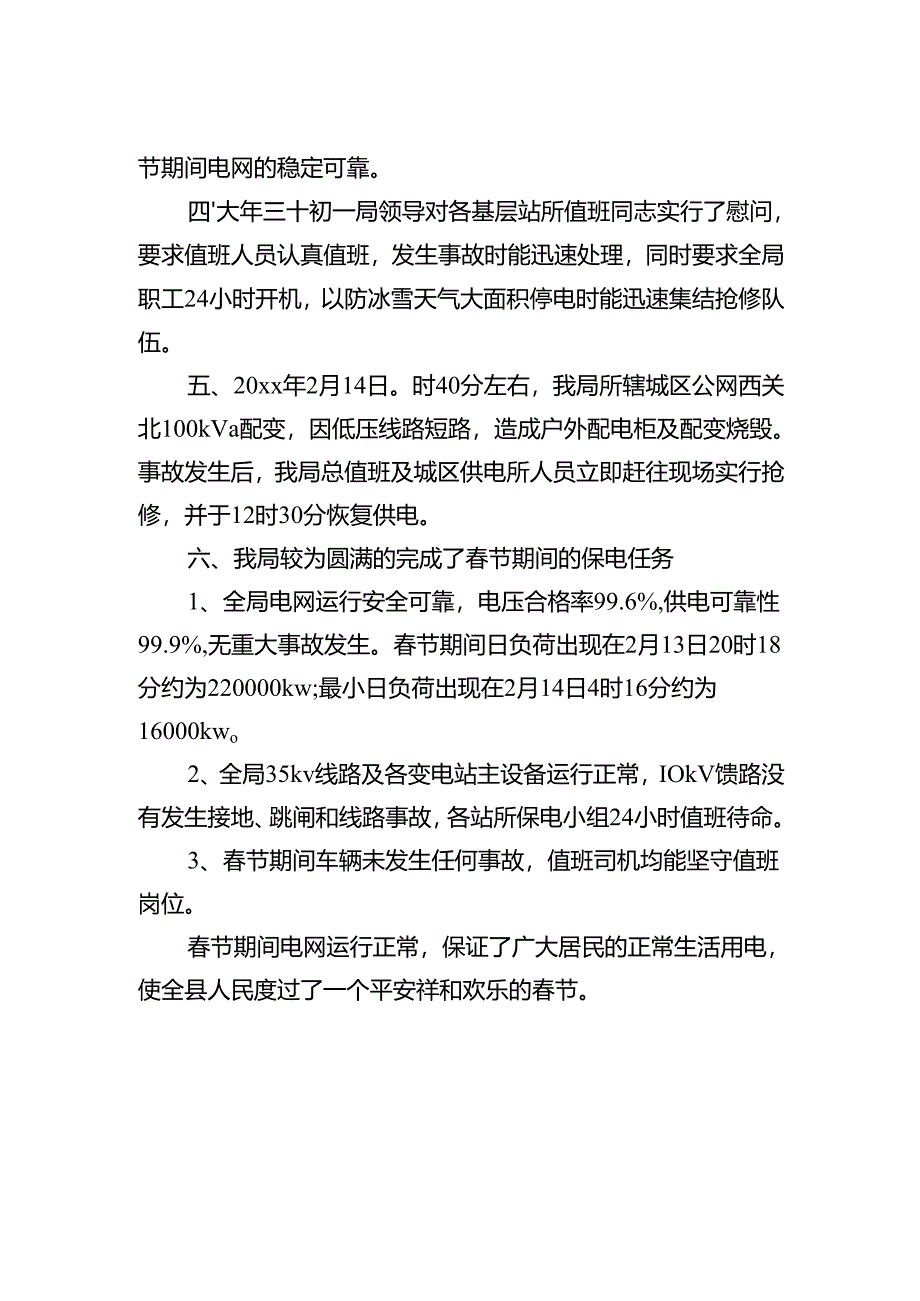 电网春节期间工作总结.docx_第2页