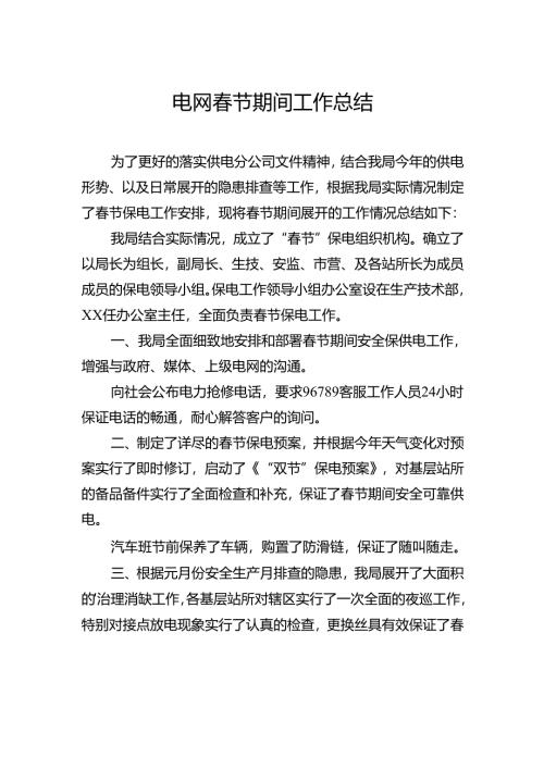 电网春节期间工作总结.docx
