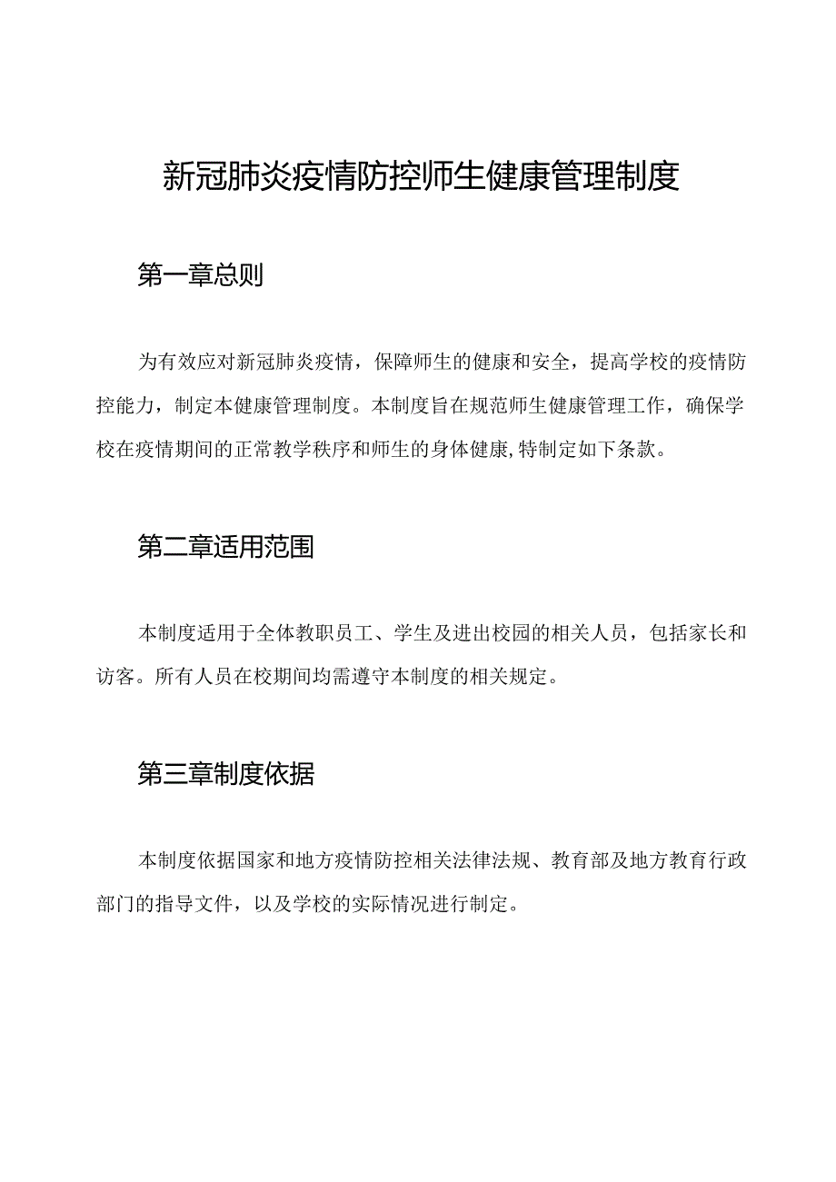 新冠肺炎疫情防控师生健康管理制度.docx_第1页