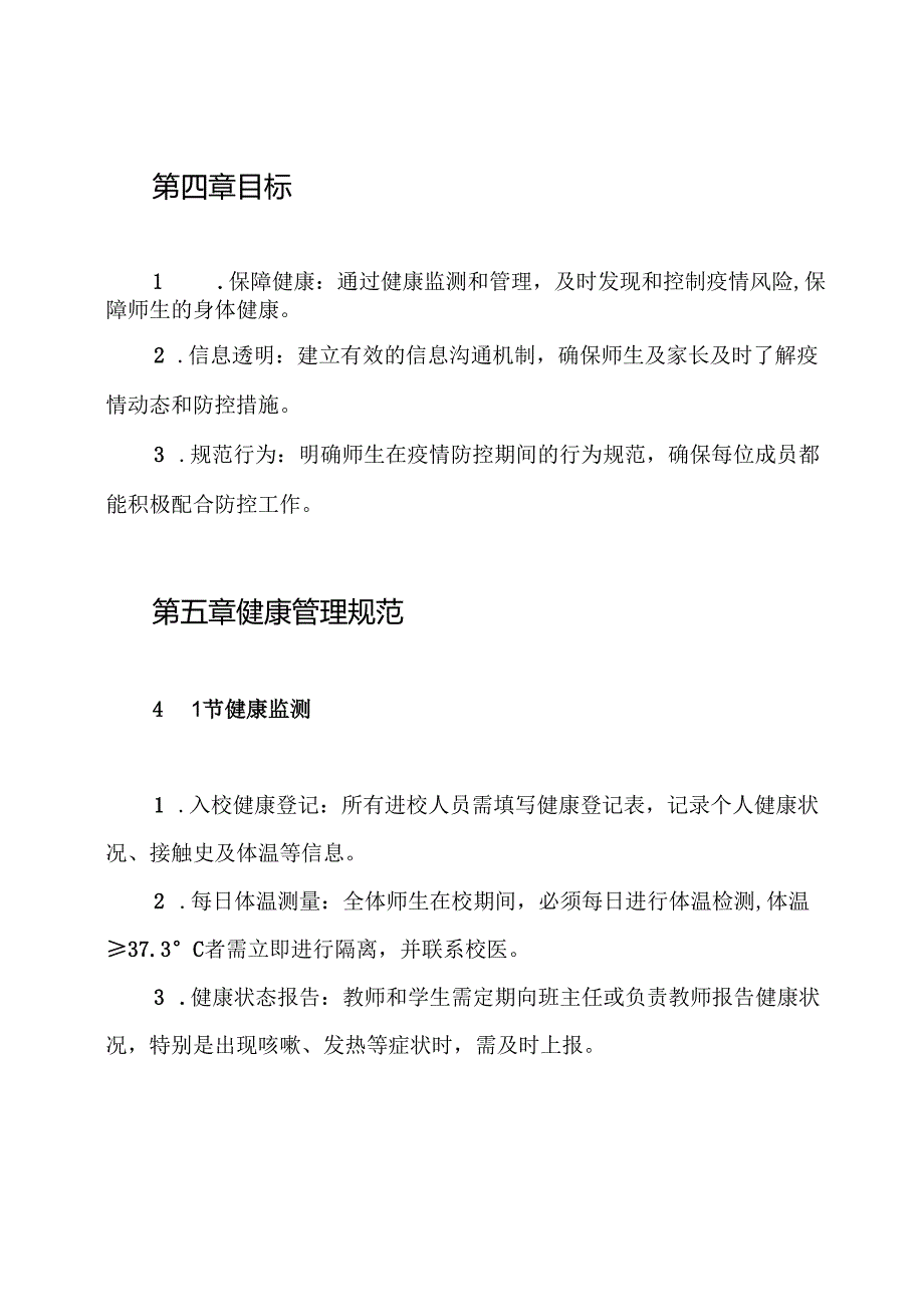 新冠肺炎疫情防控师生健康管理制度.docx_第2页