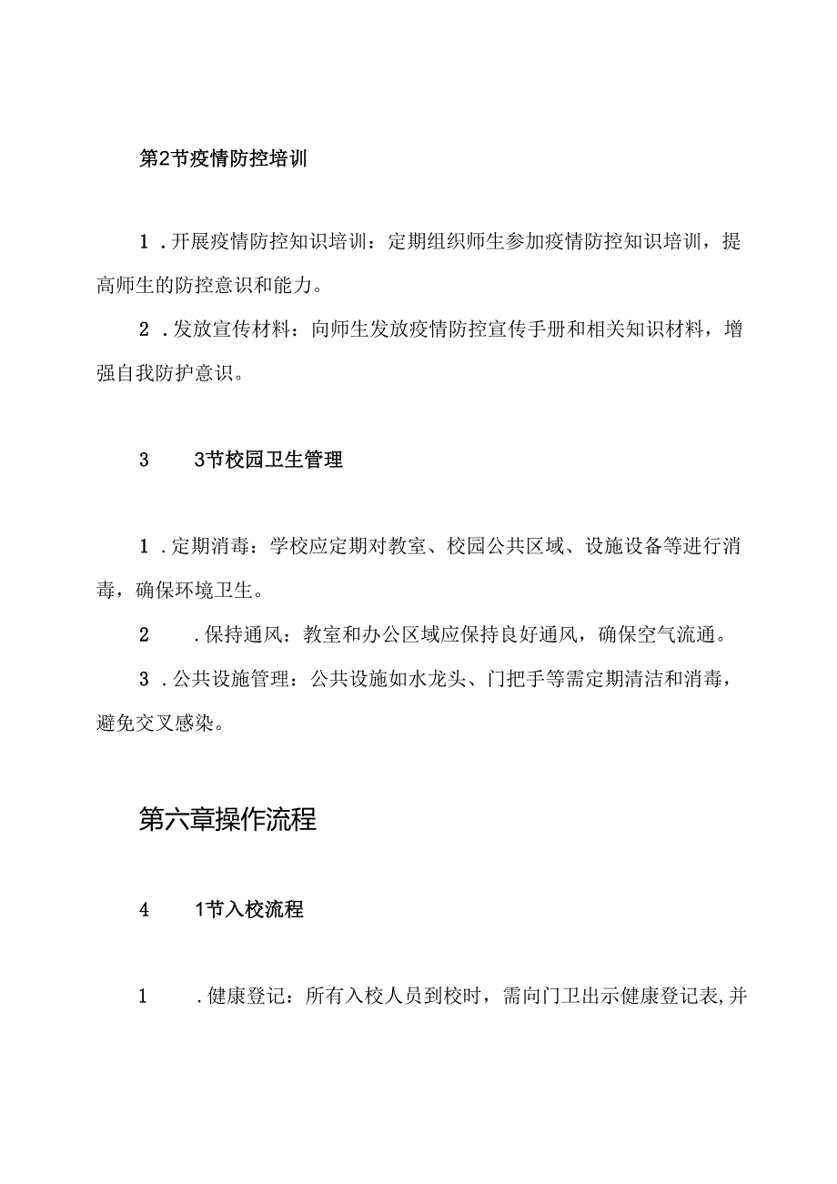 新冠肺炎疫情防控师生健康管理制度.docx_第3页