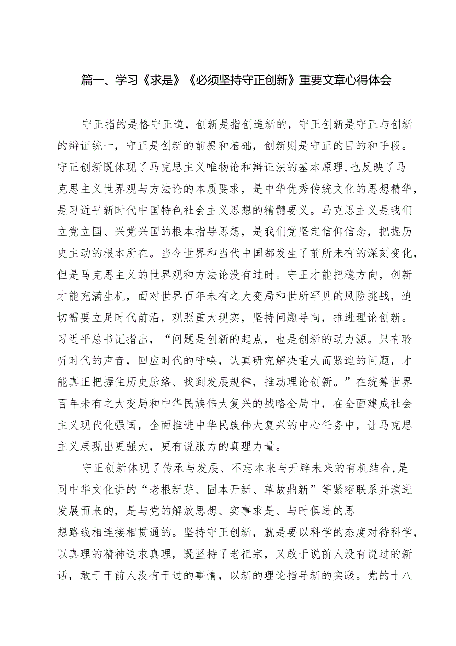 （6篇）学习《求是》《必须坚持守正创新》重要文章心得体会范本.docx_第2页