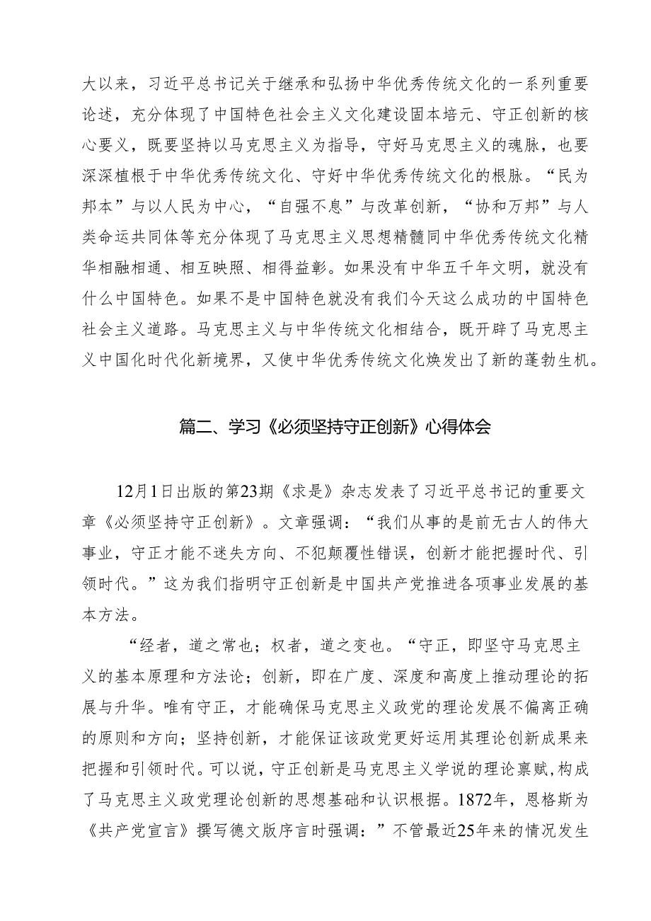 （6篇）学习《求是》《必须坚持守正创新》重要文章心得体会范本.docx_第3页