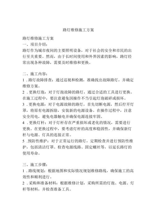 路灯维修施工方案.docx