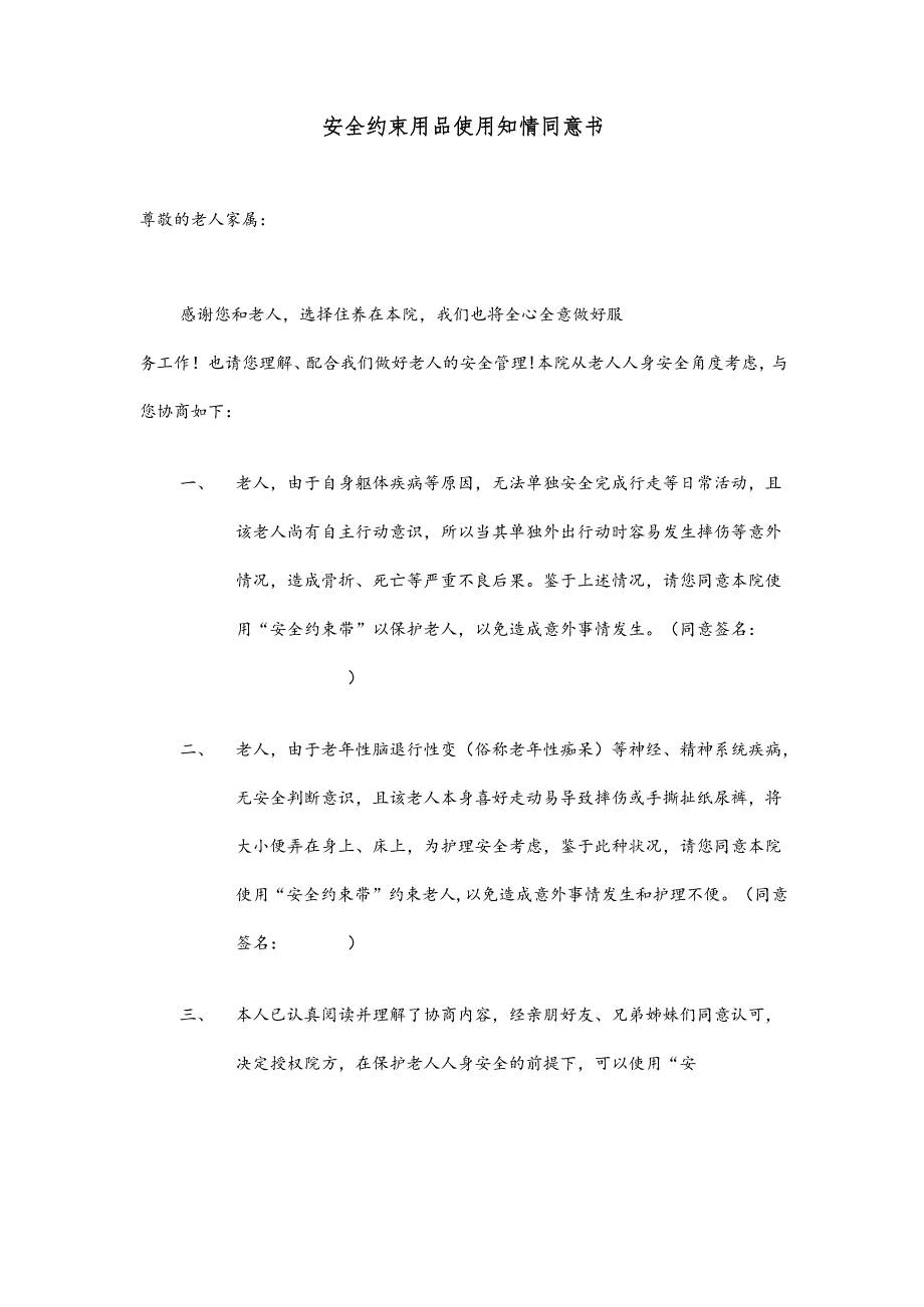安全约束用品使用知情同意书1-3-5.docx_第1页