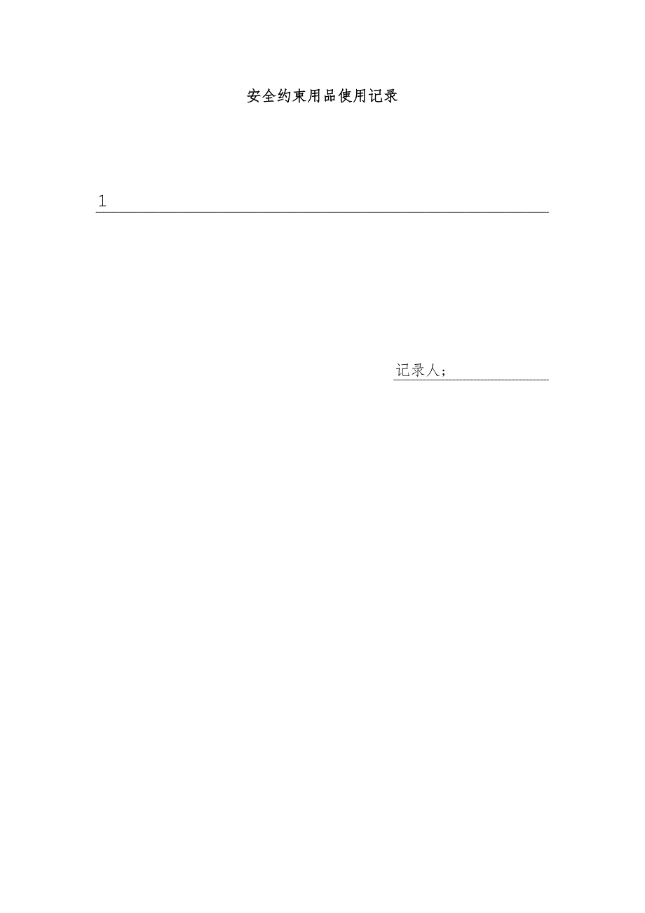 安全约束用品使用知情同意书1-3-5.docx_第3页