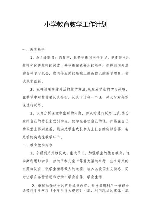 小学教育教学工作计划1.2.docx