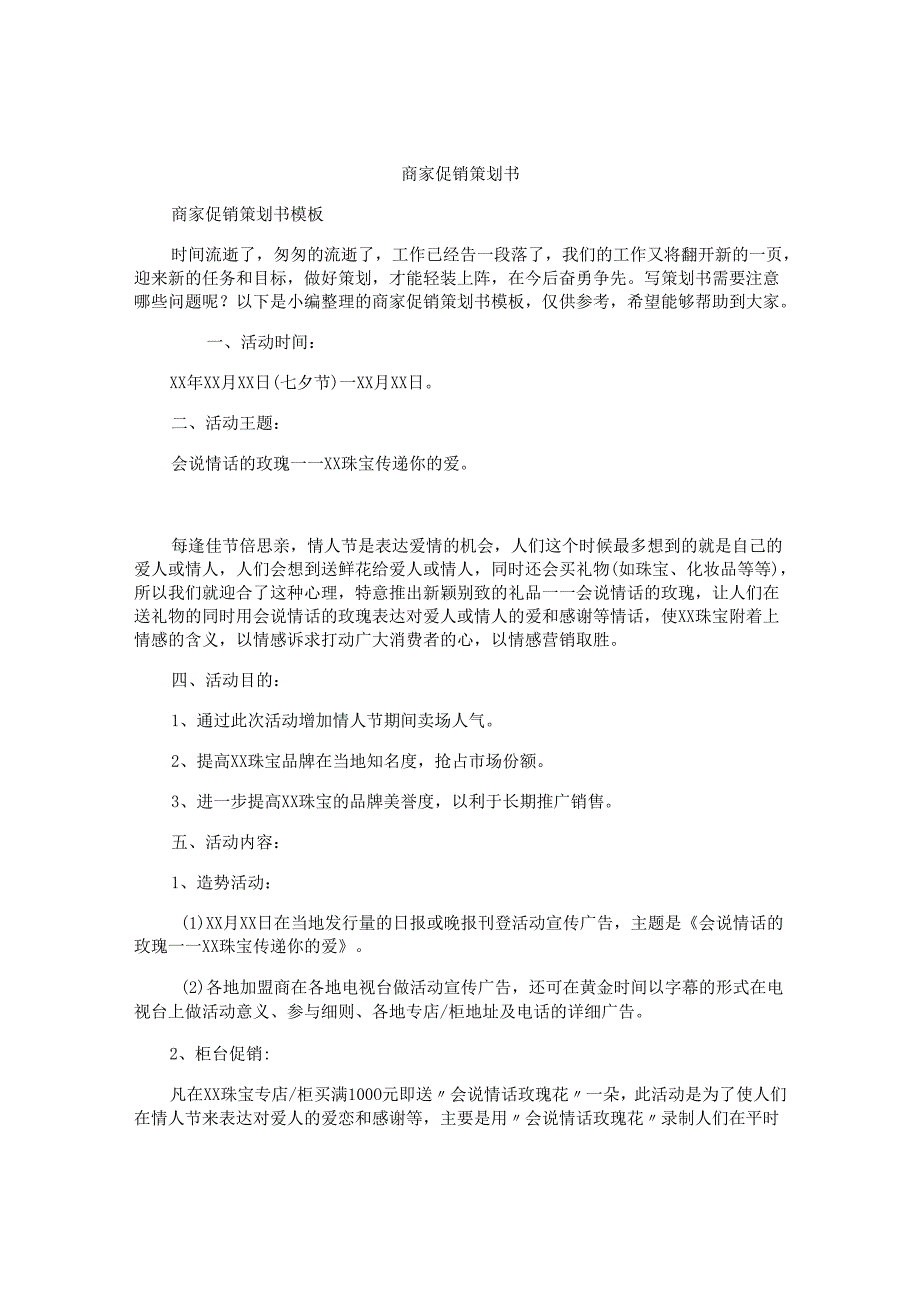 商家促销策划书.docx_第1页