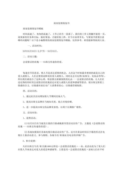 商家促销策划书.docx