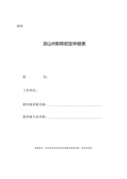凉山州职称初定申报表.docx