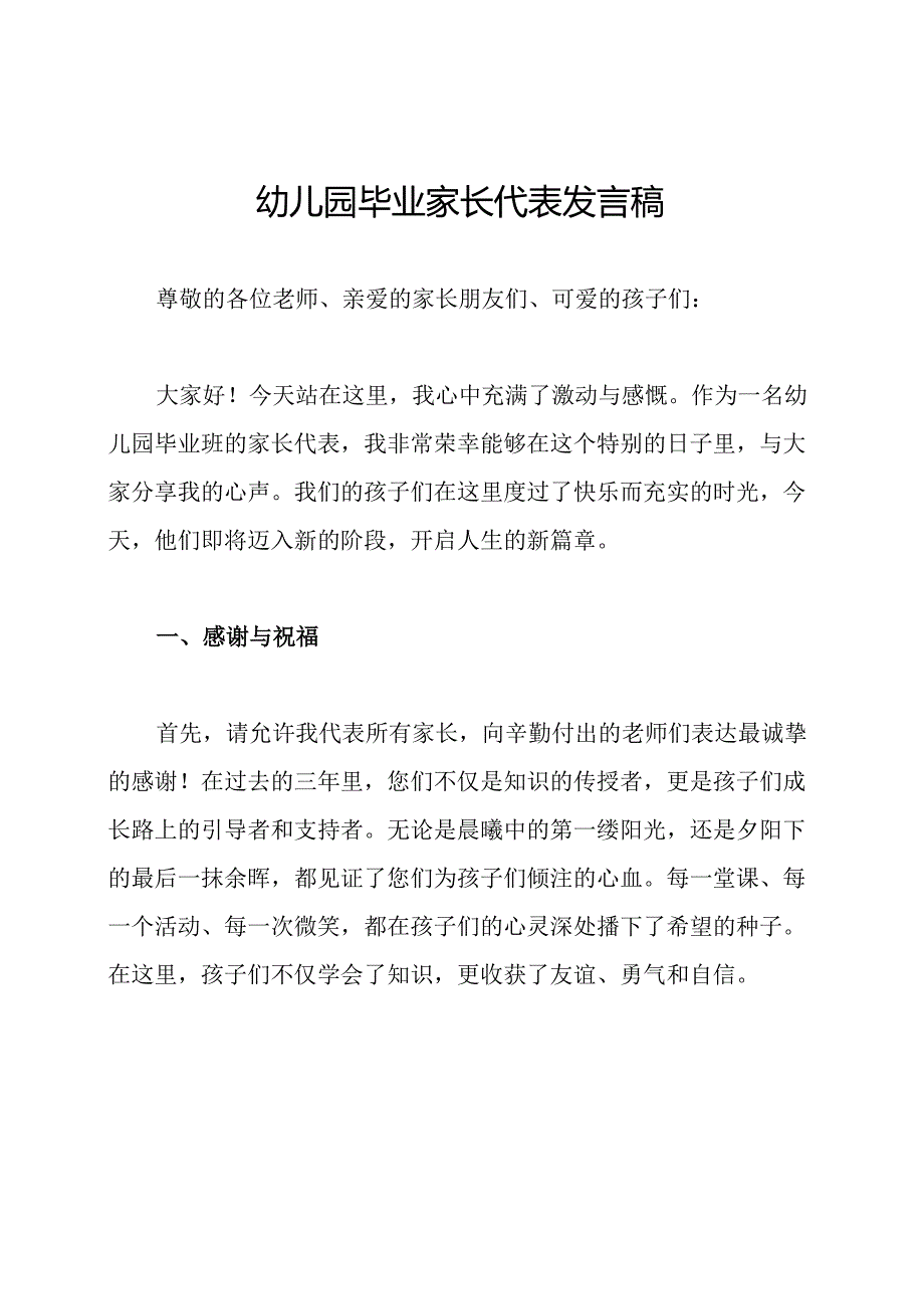 幼儿园毕业家长代表发言稿.docx_第1页