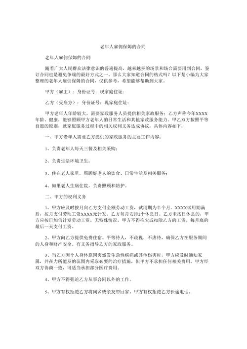 老年人雇佣保姆的合同.docx