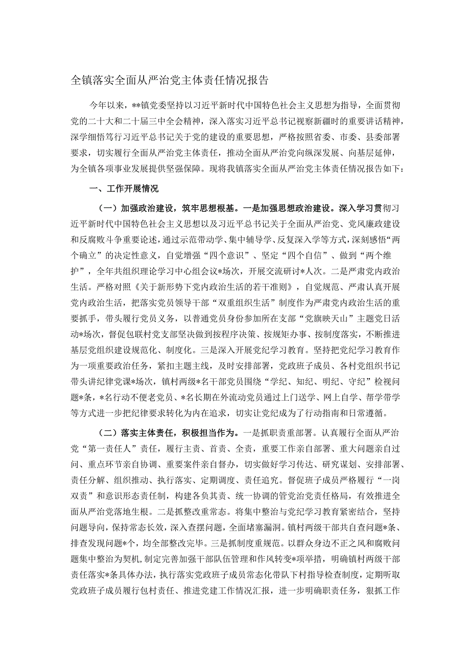 全镇落实全面从严治党主体责任情况报告.docx_第1页