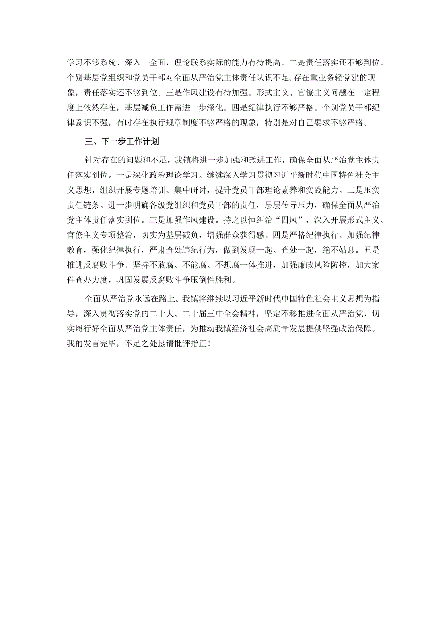全镇落实全面从严治党主体责任情况报告.docx_第3页