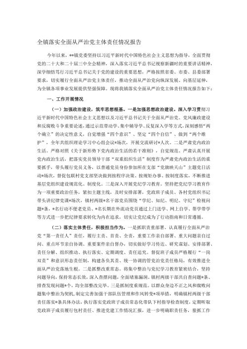 全镇落实全面从严治党主体责任情况报告.docx