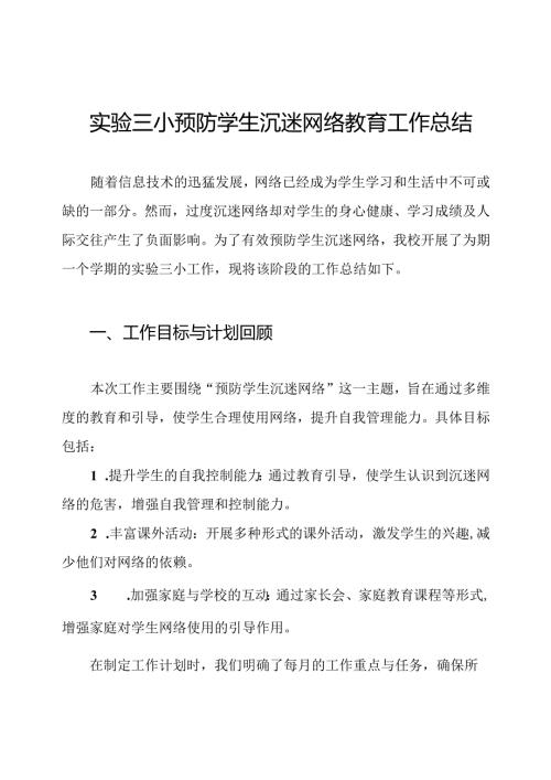 实验三小预防学生沉迷网络教育工作总结.docx