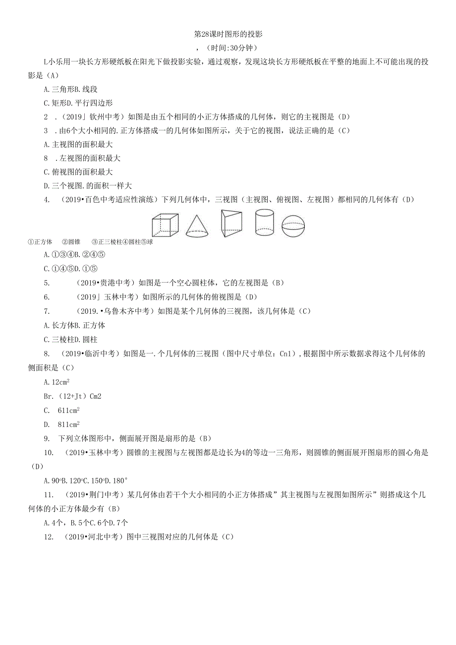 第8章 图形的变化 精讲第28课时 图形的投影.docx_第1页