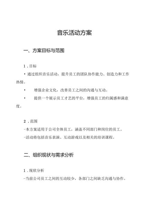 音乐活动方案.docx