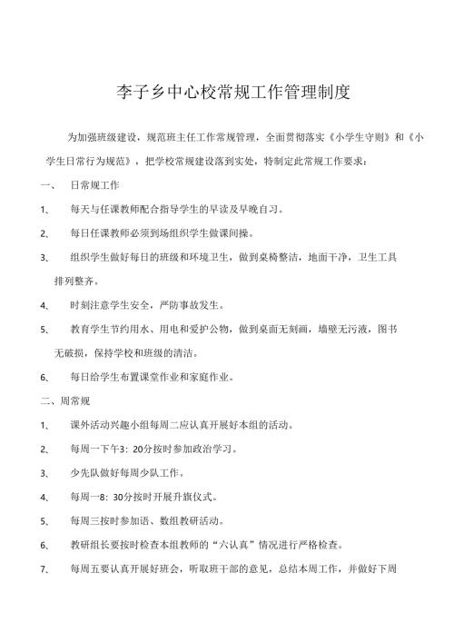 喜德县李子乡中心小学校常规管理工作制度.docx