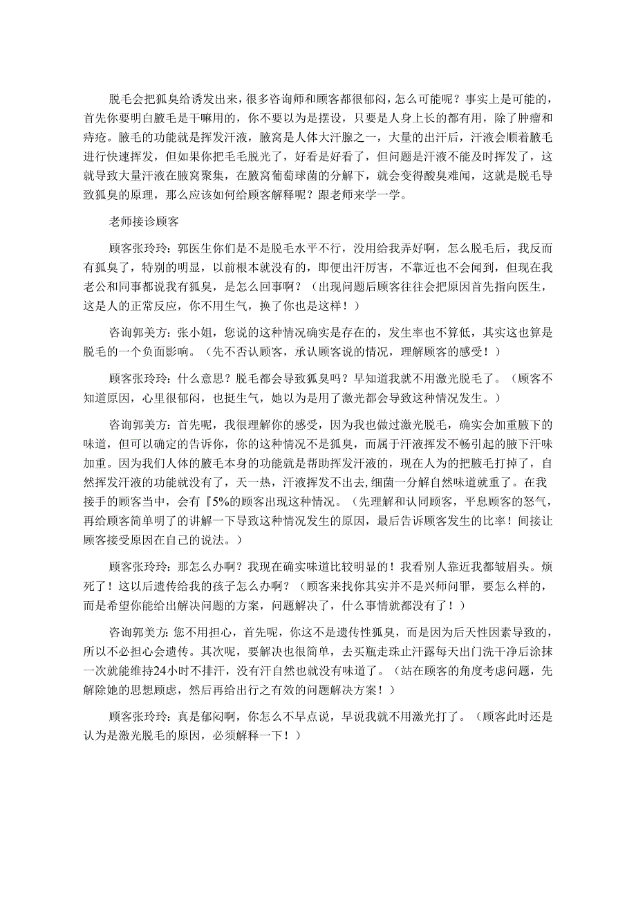 医美咨询师实战解析：如何解释脱腋毛诱发狐臭.docx_第1页