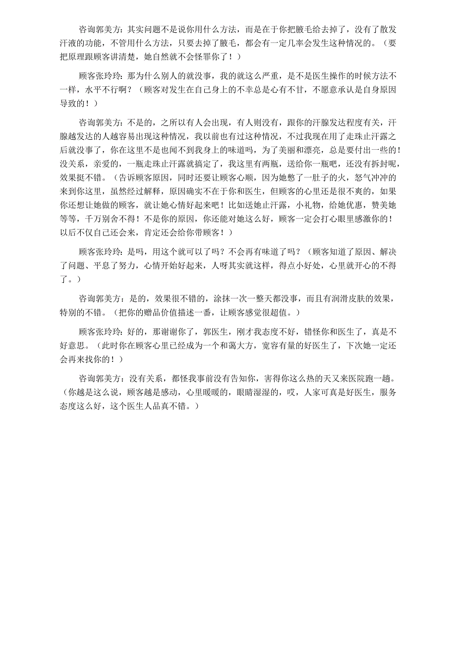 医美咨询师实战解析：如何解释脱腋毛诱发狐臭.docx_第2页