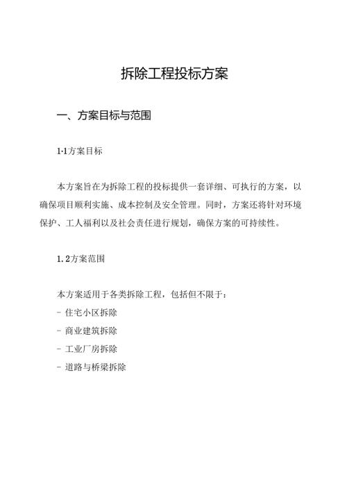 拆除工程投标方案.docx