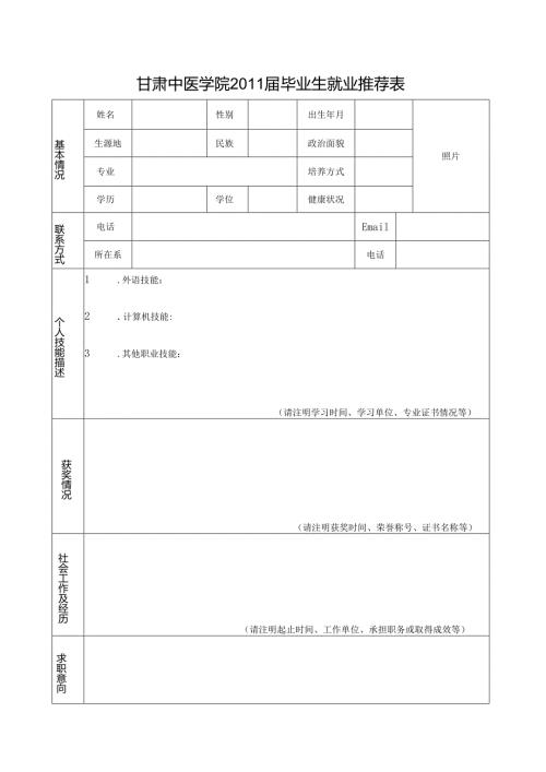 浙江中医药大学2008届毕业生就业推荐表.docx
