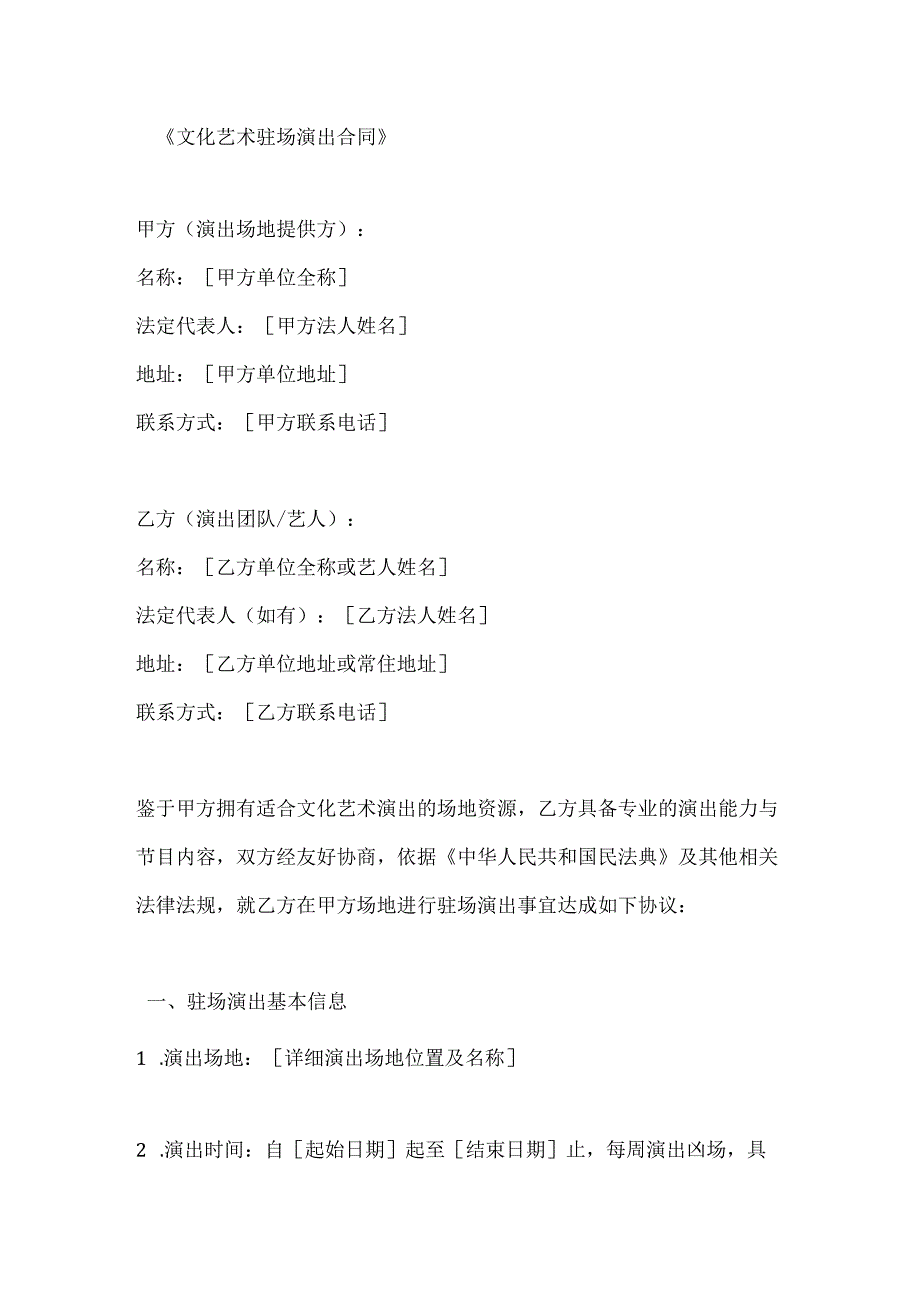 文化艺术驻场演出合同.docx_第1页