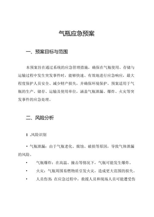 气瓶应急预案.docx
