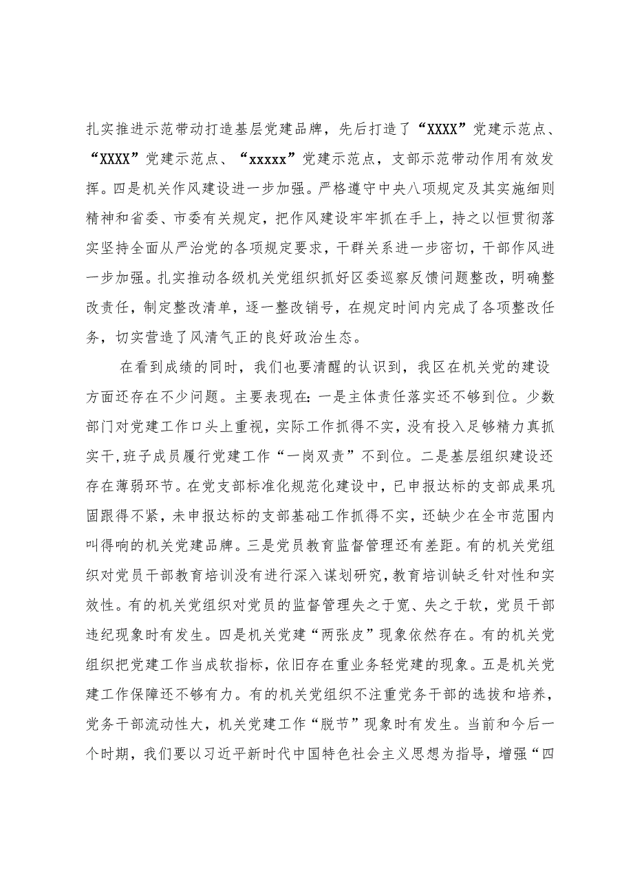 在全区机关党的建设工作会议上的讲话.docx_第1页