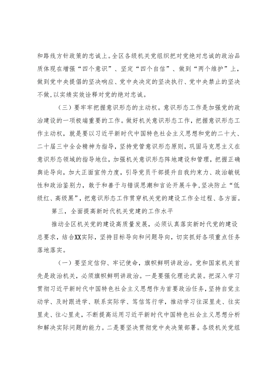 在全区机关党的建设工作会议上的讲话.docx_第3页