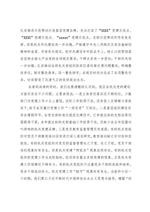 在全区机关党的建设工作会议上的讲话.docx