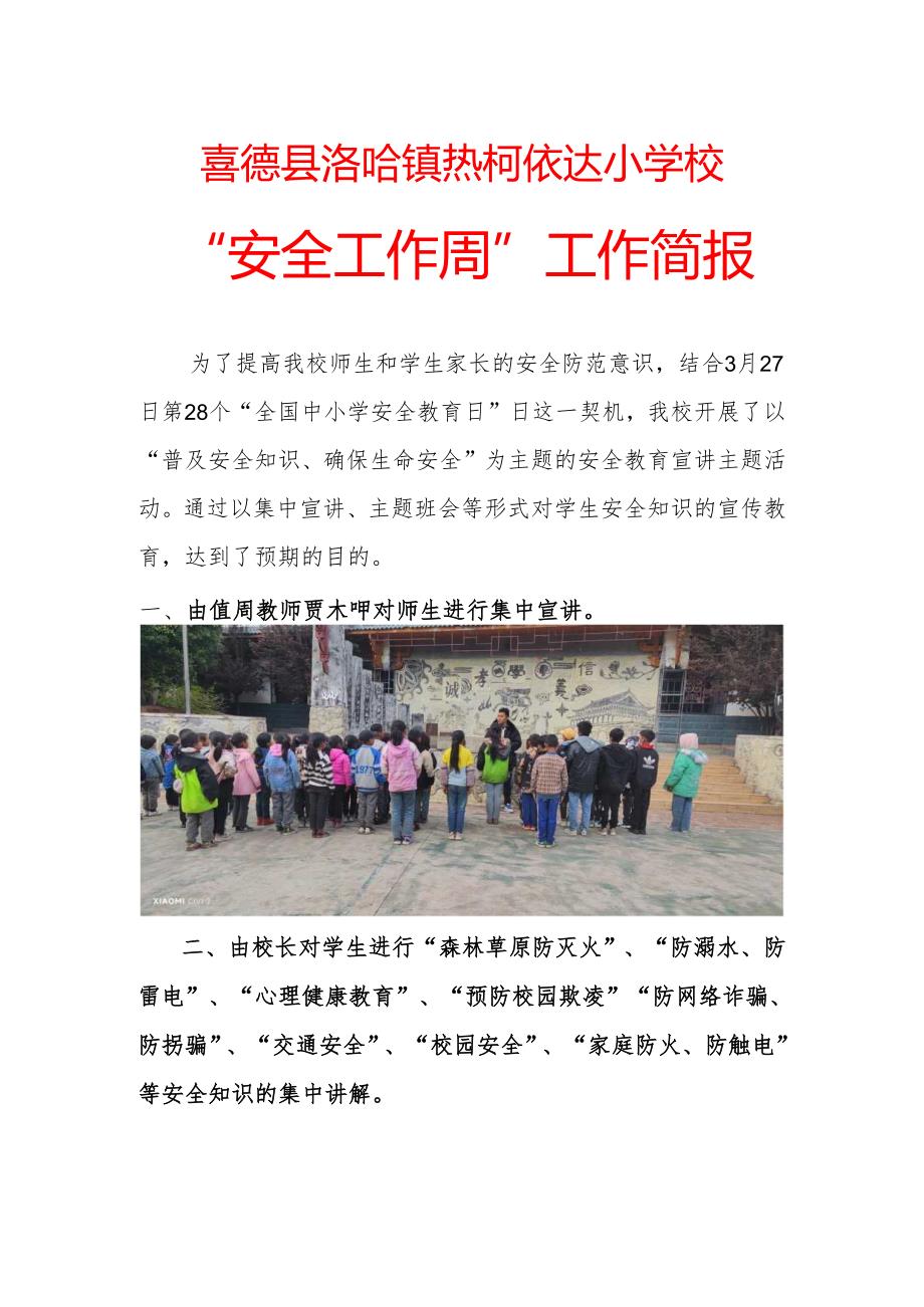 喜德县洛哈镇热柯依达小学校“安全工作周”工作简报.docx_第1页