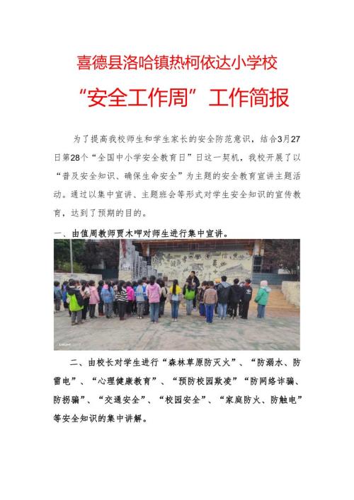 喜德县洛哈镇热柯依达小学校“安全工作周”工作简报.docx
