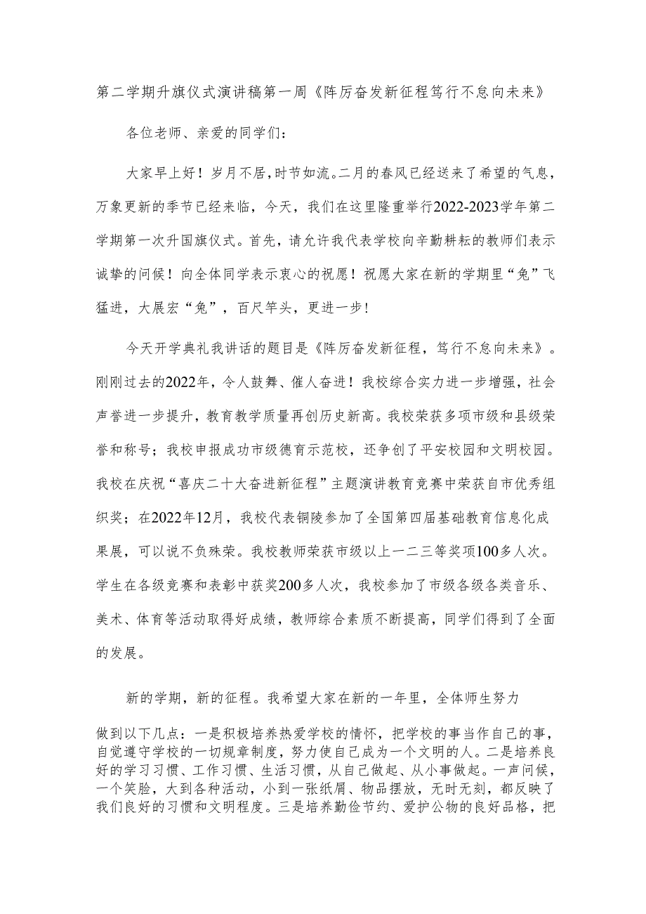 第二学期升旗仪式演讲稿第一周《踔厉奋发新征程笃行不怠向未来》.docx_第1页